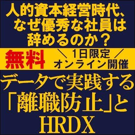 人的資本経営時代、なぜ優秀な社員は辞めるのか？　データで実践する「離職防止」とHRDX