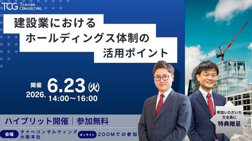 建設業におけるホールディングス体制の活用ポイント【無料　※書籍など参加特典付※　学びと交流の場】