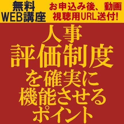 人事評価制度を適切に運用するためのコツ/「人事評価制度」を確実に