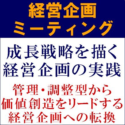 【無料】経営企画ミーティング（学びと交流の場）　成長戦略を描く経営企画の実践