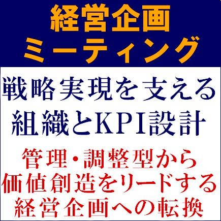 【無料】経営企画ミーティング（学びと交流の場）　戦略実現を支える組織とKPI設計