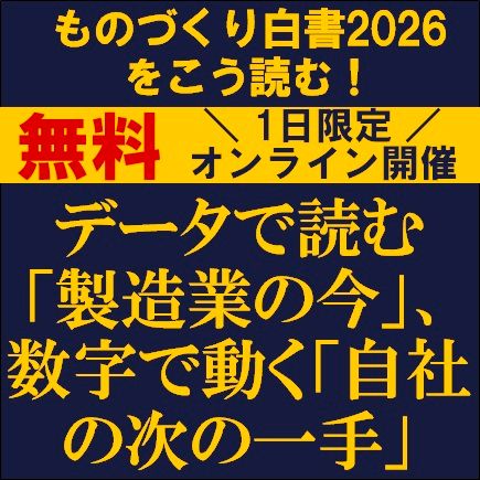 データで読む「製造業の今」、数字で動く「自社の次の一手」～ものづくり白書2026をこう読む！～