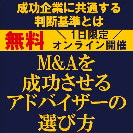 M&Aを成功させるアドバイザーの選び方―成功企業に共通する判断基準とは