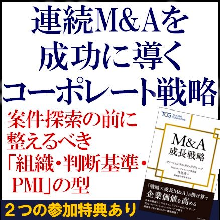 連続M&Aを成功に導くコーポレート戦略ー案件探索の前に整えるべき「組織・判断基準・PMI」の型