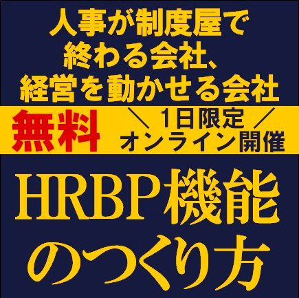 人事が制度屋で終わる会社、経営を動かせる会社──HRBP機能のつくり方