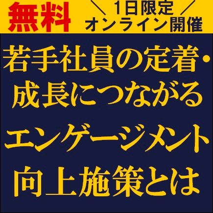 若手社員の定着・成長につながるエンゲージメント向上施策とは