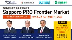 北海道企業の成長を加速するSapporo PRO Frontier Market【特典付セミナー】