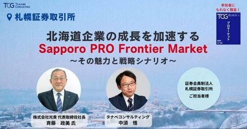 北海道企業の成長を加速するSapporo PRO Frontier Market【特典付】