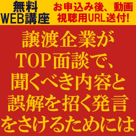 譲渡企業がTOP面談で、聞くべき内容と誤解を招く発言をさけるためには