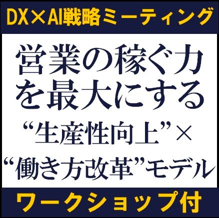 DX×AI戦略ミーティング（東京会場・参加特典有・ワークショップ付）　営業の稼ぐ力を最大にする