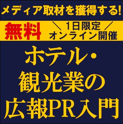 メディア取材を獲得する！ホテル・観光業の広報PR入門