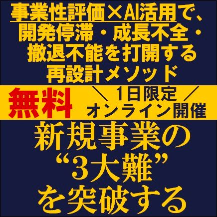 新規事業の“３大難”を突破するー事業性評価×AI活用で、開発停滞・成長不全を打開する再設計メソッドー