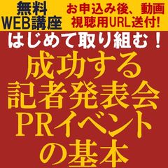 はじめて取り組む！成功する記者発表会／PRイベントの基本