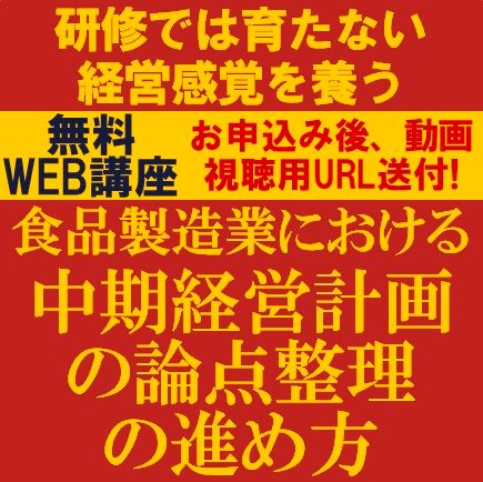 食品製造業における中期経営計画の論点整理の進め方─研修では育たない経営感覚を養う─