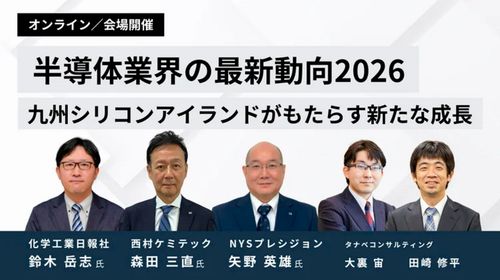 半導体業界の最新動向2026―九州シリコンアイランドがもたらす新たな成長―（会場会場+オンライン）
