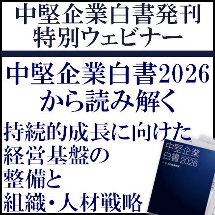 中堅企業白書発刊特別ウェビナー～白書から読み解く、持続的成長に向けた経営基盤の整備と組織・人材戦略～