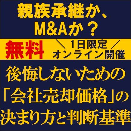 親族承継か、M&Aか？後悔しないための「会社売却価格」の決まり方と判断基準