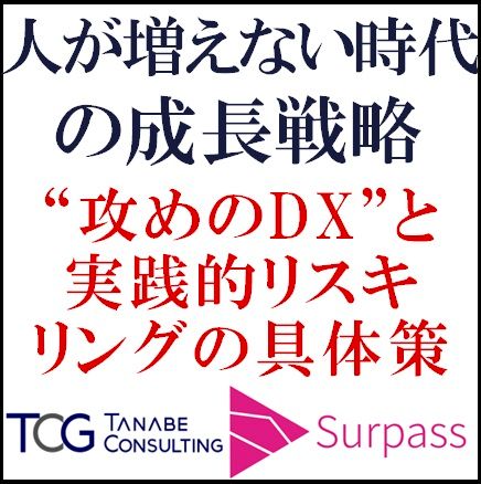 人が増えない時代の成長戦略ー“攻めのDX”と実践的リスキリングの具体策ー
