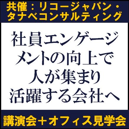社員エンゲージメントの向上で人が集まり活躍する会社へ～新たな企業価値の創出【講演会＋オフィス見学会】