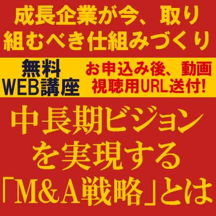 中長期ビジョンを実現する「M&A戦略」とは？成長企業が今、取り組むべき仕組みづくり