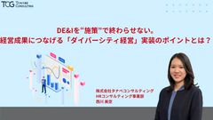 DE&Iを“施策”で終わらせない。経営成果につなげる「ダイバーシティ経営」実装のポイントとは？