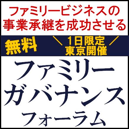 ファミリーガバナンスフォーラム～ファミリービジネスの事業承継を成功させる～