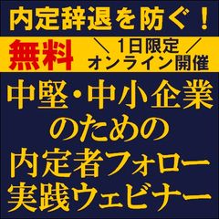 内定辞退を防ぐ！中堅・中小企業のための内定者フォロー実践ウェビナー