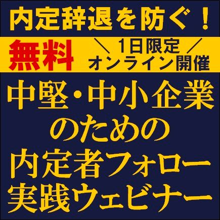 内定辞退を防ぐ！中堅・中小企業のための内定者フォロー実践ウェビナー