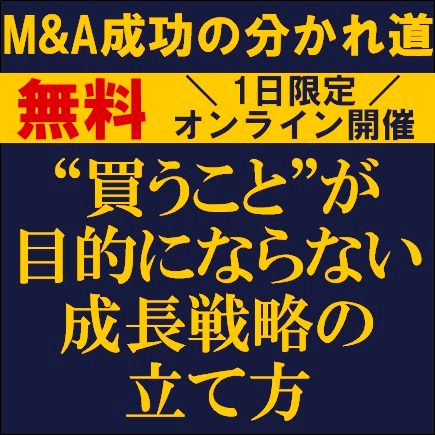 M&A成功の分かれ道　“買うこと”が目的にならない成長戦略の立て方