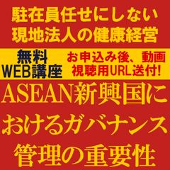 ASEAN新興国におけるガバナンス管理の重要性～駐在員任せにしない現地法人の健康経営～