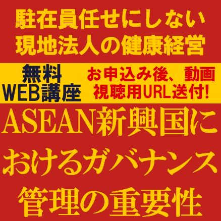 ASEAN新興国におけるガバナンス管理の重要性～駐在員任せにしない現地法人の健康経営～