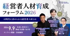 経営者人材育成フォーラム2026　※参加特典有※　AI時代に求められる経営者人材など