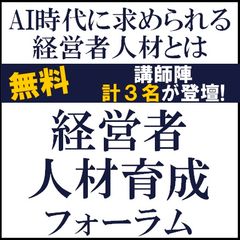 経営者人材育成フォーラム2026　※参加特典有※　AI時代に求められる経営者人材など