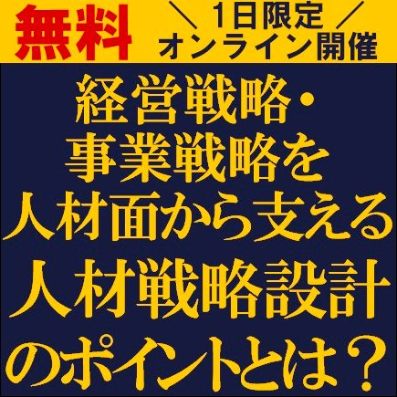 経営戦略・事業戦略を人材面から支える人材戦略設計のポイントとは？【無料/1日限定・ウェビナー】