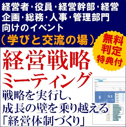 戦略を実行し、成長の壁を乗り越える「経営体制づくり」経営戦略ミーティング（学びと交流の場）※特典有