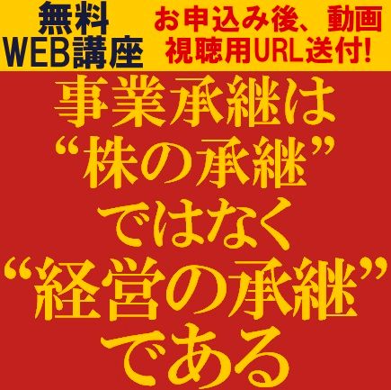 事業承継は“株の承継”ではなく“経営の承継”である