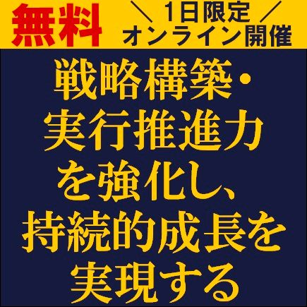 戦略構築・実行推進力を強化し、持続的成長を実現する