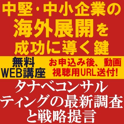 中堅・中小企業の海外展開を成功に導く鍵　2026　タナベコンサルティングの最新調査と戦略提言