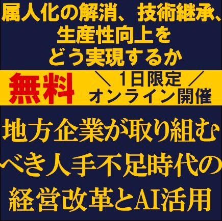 地方企業が取り組むべき人手不足時代の経営改革とAI活用ー属人化の解消、技術継承、生産性向上の実現ー