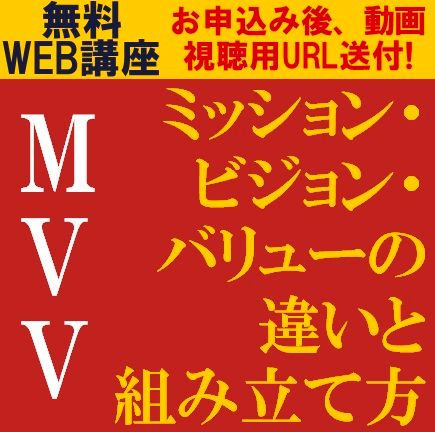 ミッション・ビジョン・バリューの違いと組み立て方ーMVVのパターンと設定する上での重要点