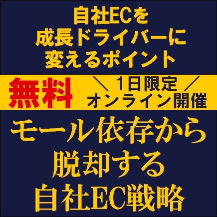 必見！モール依存から脱却する自社EC戦略〜自社ECを成長ドライバーに変えるポイント〜