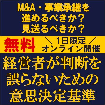 M&A・事業承継を進めるべきか？見送るべきか？経営者が判断を誤らないための意思決定基準