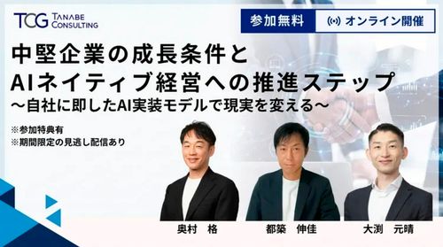中堅企業の成長条件とAIネイティブ経営への推進ステップ～自社に即したAI実装モデルで現実を変える～