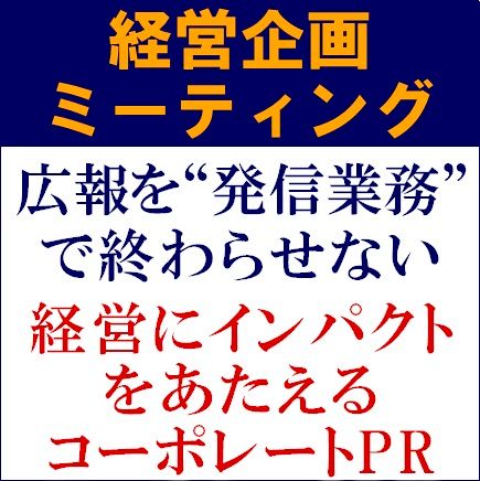 経営企画ミーティング　広報を“発信業務”で終わらせない―経営にインパクトをあたえるコーポレートPR―