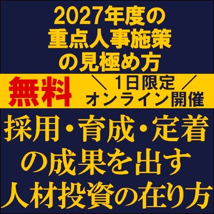 2027年度の重点人事施策の見極め方　採用・育成・定着の成果を出す人材投資の在り方