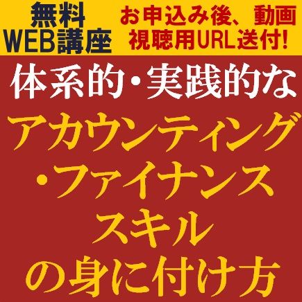 体系的・実践的なアカウンティング・ファイナンススキルの身に付け方
