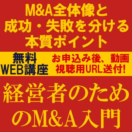 経営者のためのM&A入門ーM&A全体像と成功・失敗を分ける本質ポイントー