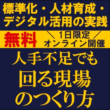 人手不足でも回る現場のつくり方─標準化・人材育成・デジタル活用の実践─