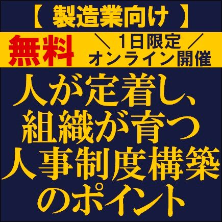 【製造業向け】人が定着し、組織が育つ人事制度構築のポイント