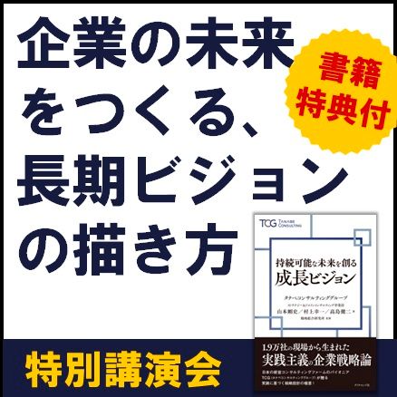 企業の未来をつくる、長期ビジョンの描き方【1日限定開催・参加者書籍特典付・特別講演会】